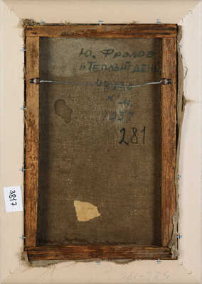 Фролов Юрий Леонидович. Теплый день 